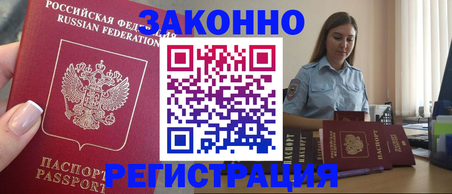прописка иностранных граждан в Железногорске